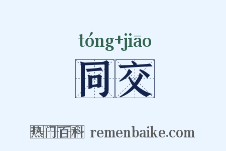 同交是什么意思的图片